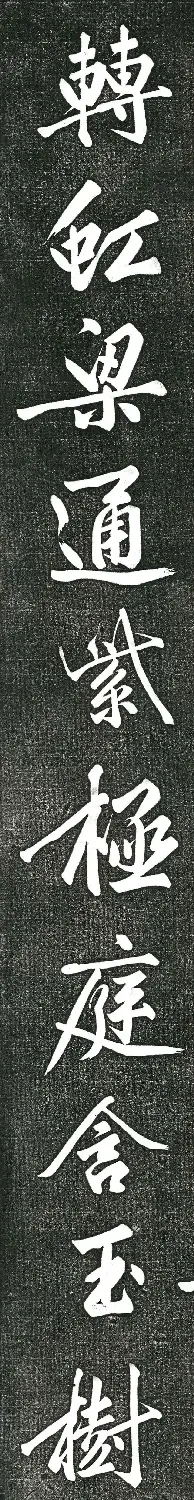 黄庭坚书上苑诗帖（高清单字帖） | 软笔书法作品