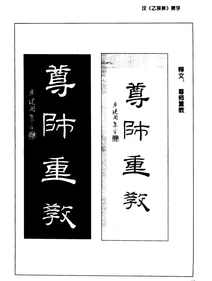 汉乙瑛碑集字作品帖附点画分析 | 软笔隶书字帖