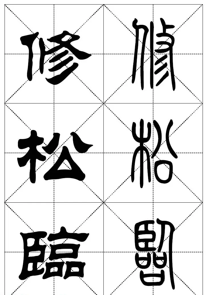 常用汉字－篆书隶书对照大字帖完全本 | 毛笔篆书字帖