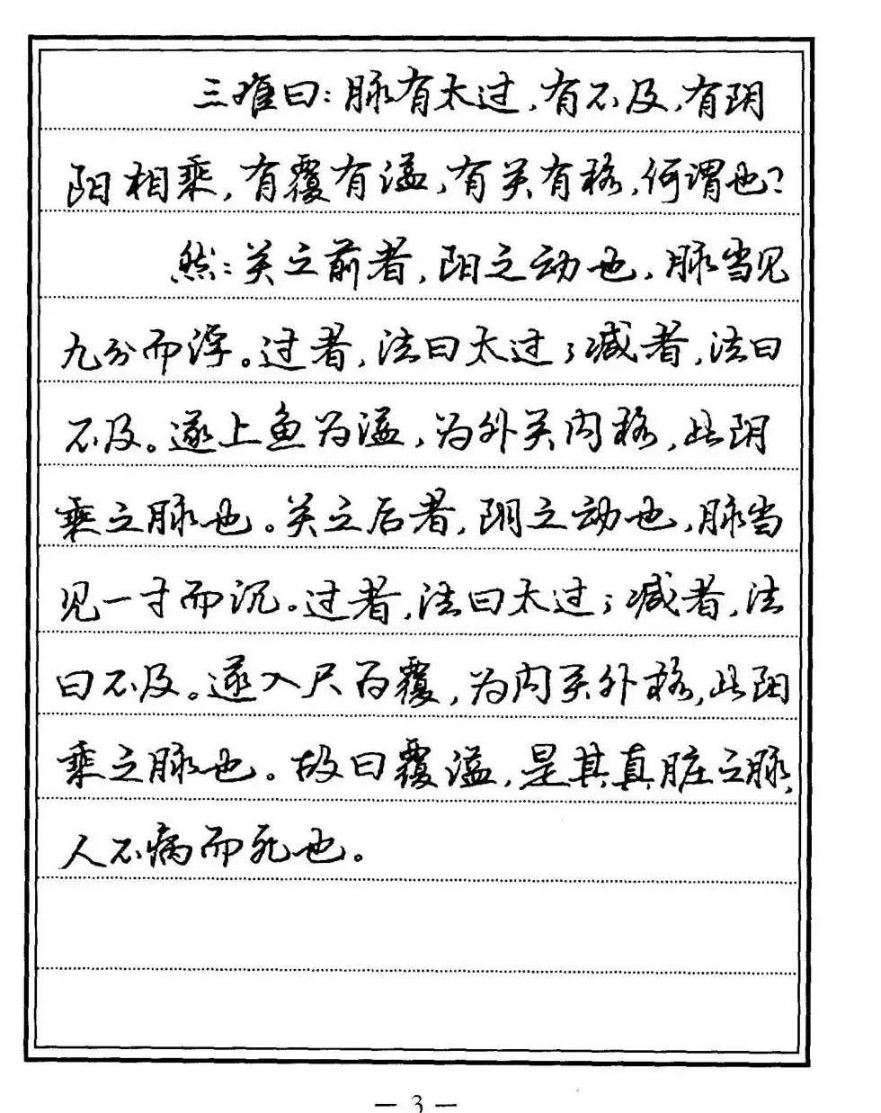 苏德生书法《中医经典钢笔字帖难经》 | 硬笔书法字帖