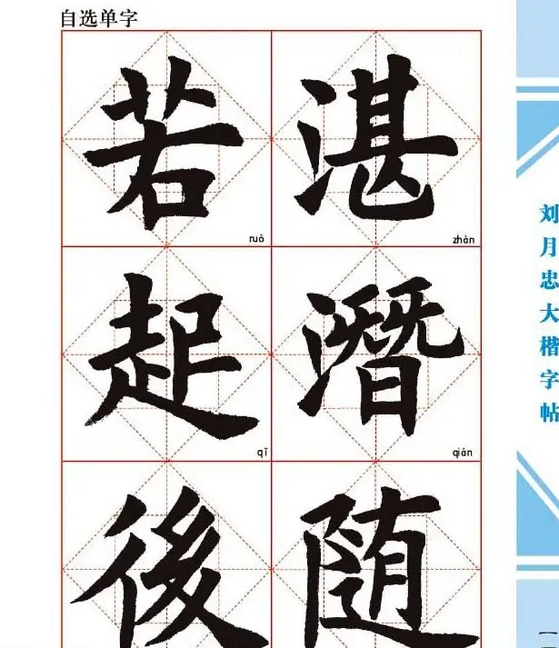 《刘月忠大楷字帖》三方格练字本 | 软笔楷书字帖
