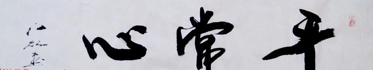 中国书法研究院院长江虹行书作品欣赏 | 书法作品欣赏