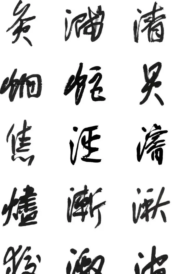 李荣海书法字帖欣赏《常用行草字汇》 | 毛笔草书字帖