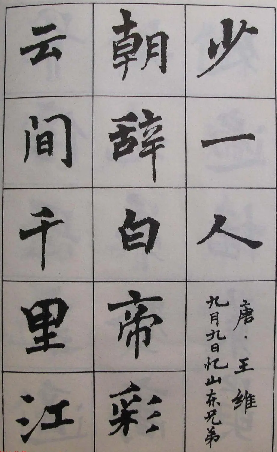 周慧珺1985年字帖欣赏《古诗楷书学生字帖》 | 软笔楷书字帖
