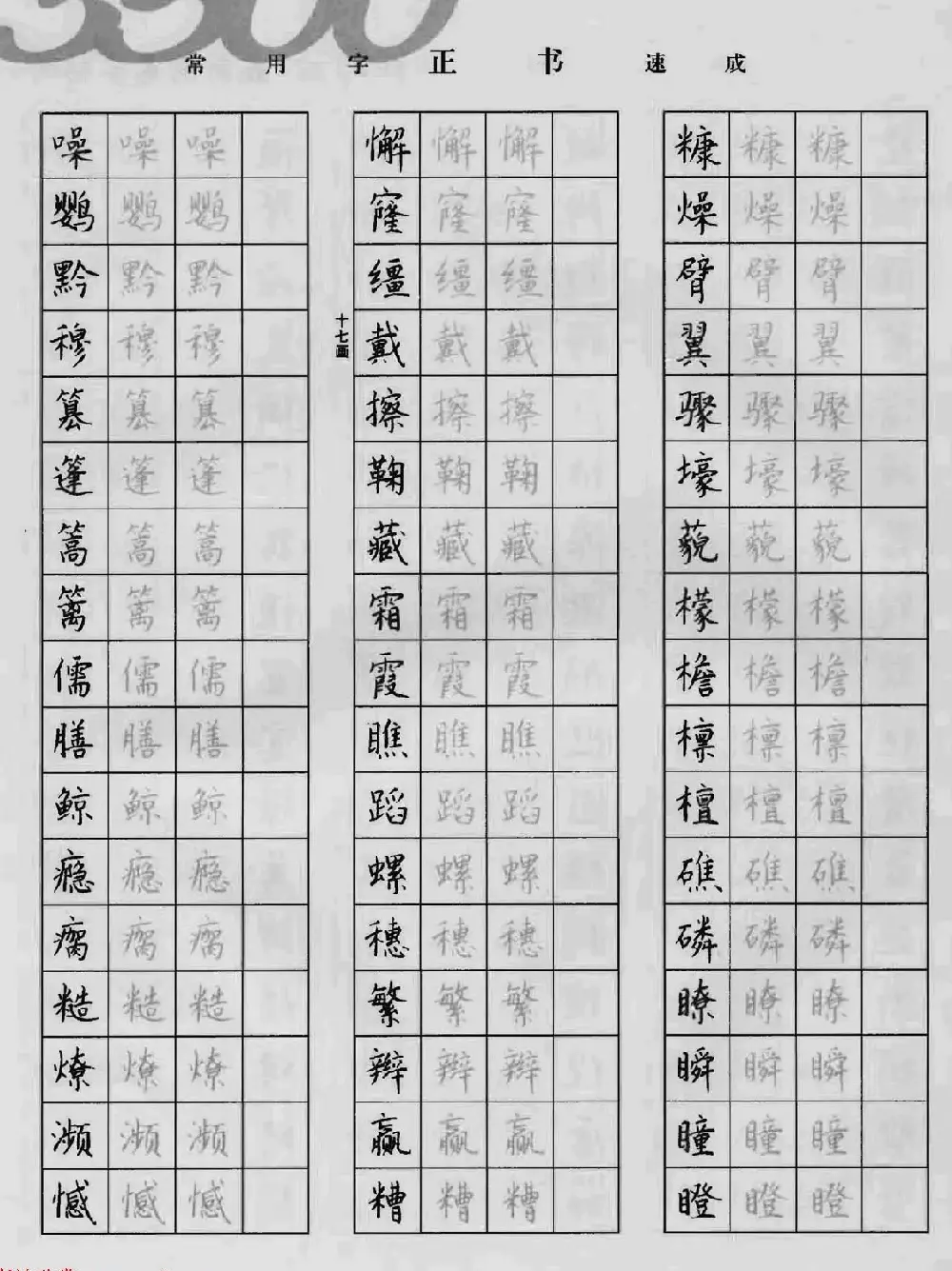 上海钱沛云钢笔字帖《3500常用字正书速成》 | 硬笔书法字帖