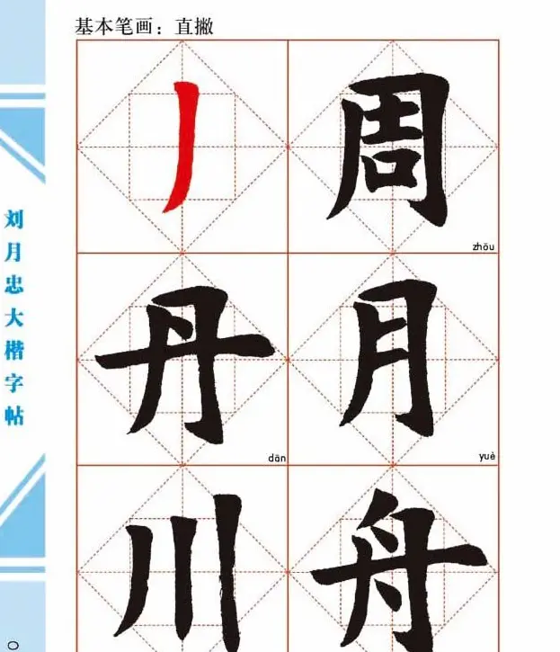 《刘月忠大楷字帖》三方格练字本 | 软笔楷书字帖