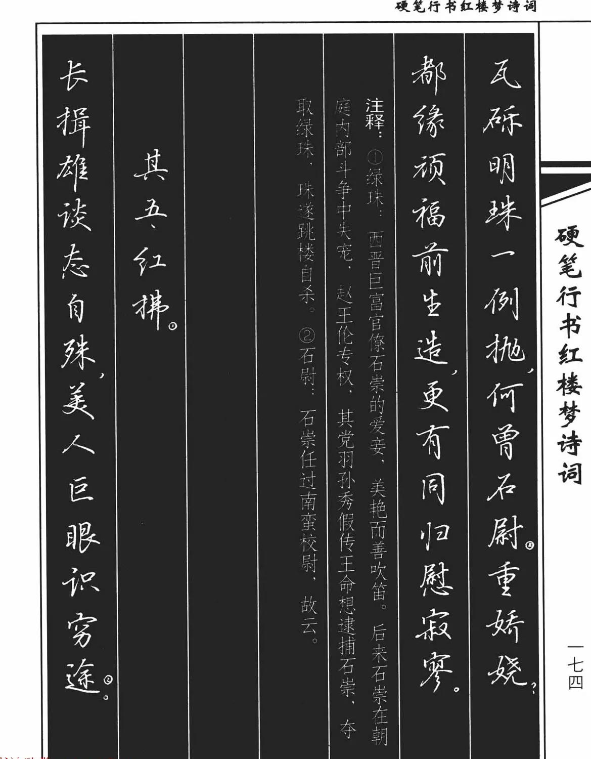 吴玉生钢笔字帖欣赏《硬笔行书红楼梦诗词》 | 硬笔书法字帖