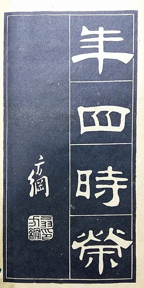 老字帖欣赏《翁方纲汉隶四种》 | 毛笔隶书字帖