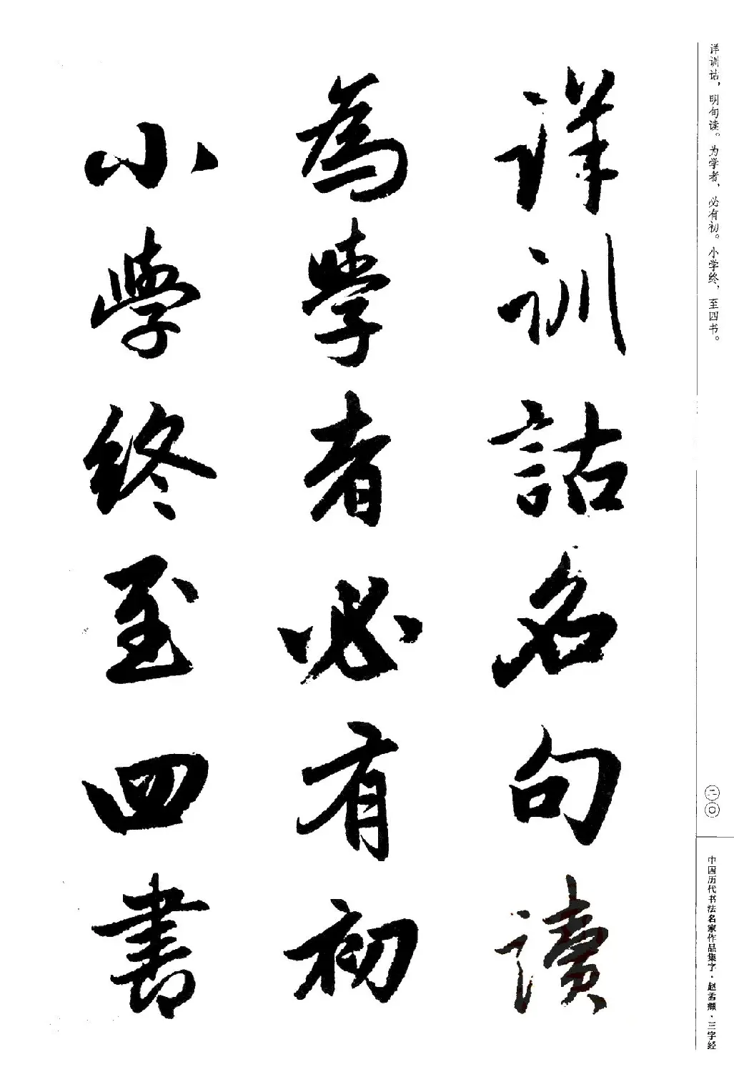 赵孟頫书法集字《三字经》 | 软笔行书字帖