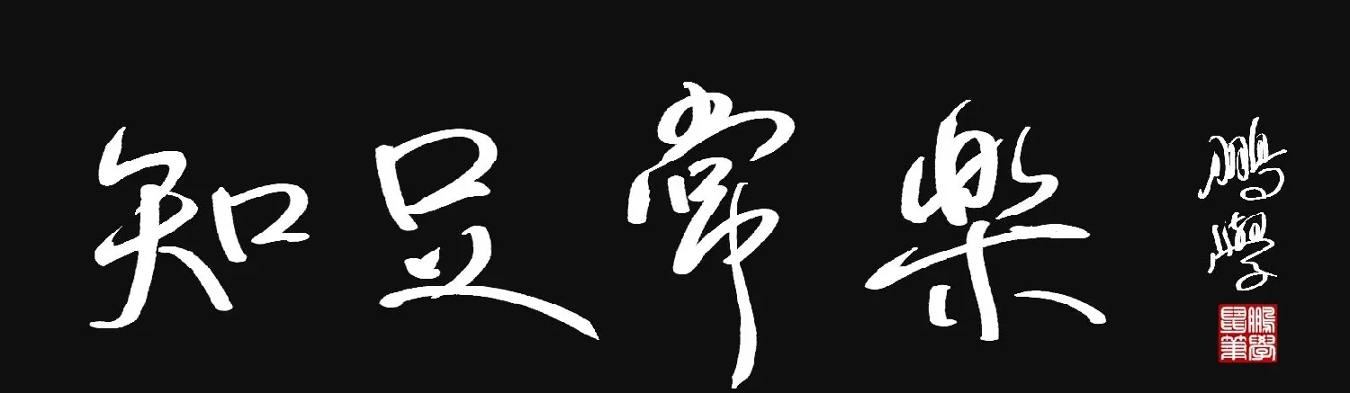 原创鼠标字:知足常乐 | 钢笔书法作品