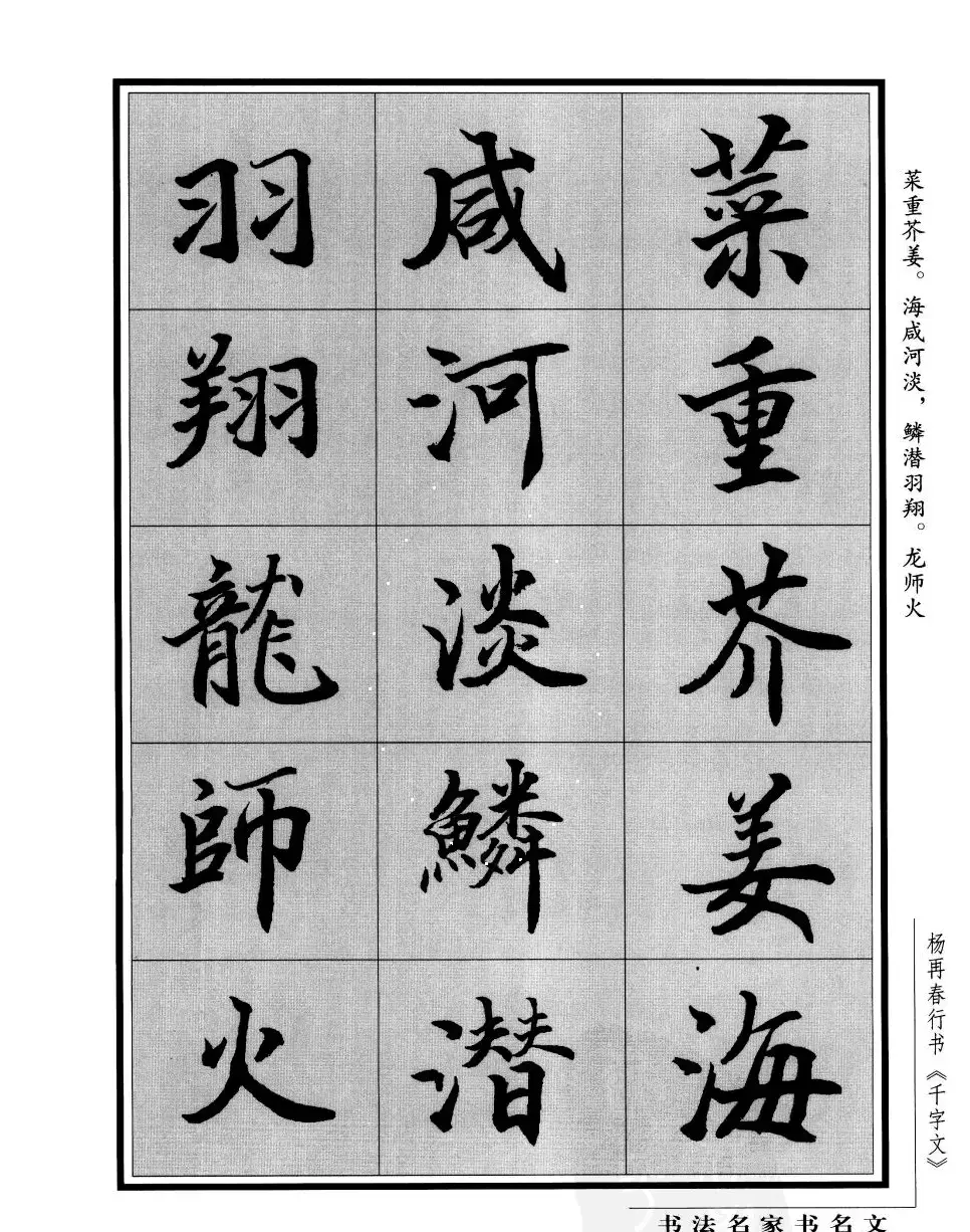 杨再春行书字帖欣赏《千字文》 | 毛笔行书字帖