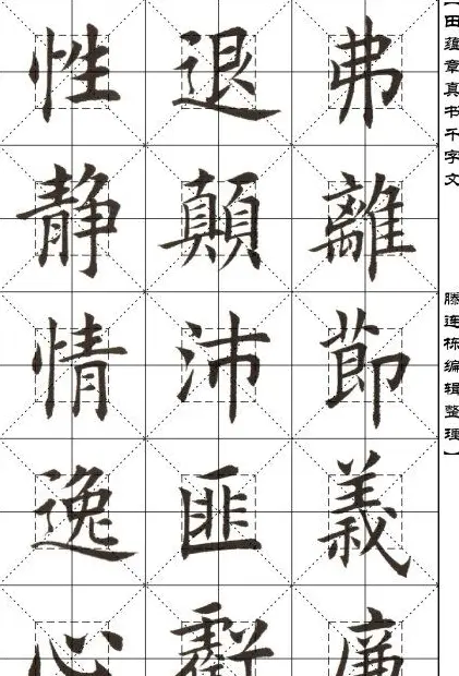 田蕴章书法字帖楷书千字文 | 软笔楷书字帖