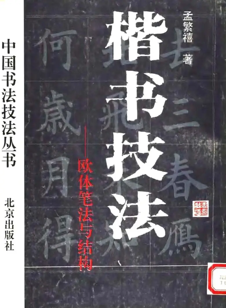 孟繁禧欧体字帖《楷书技法》 | 毛笔楷书字帖