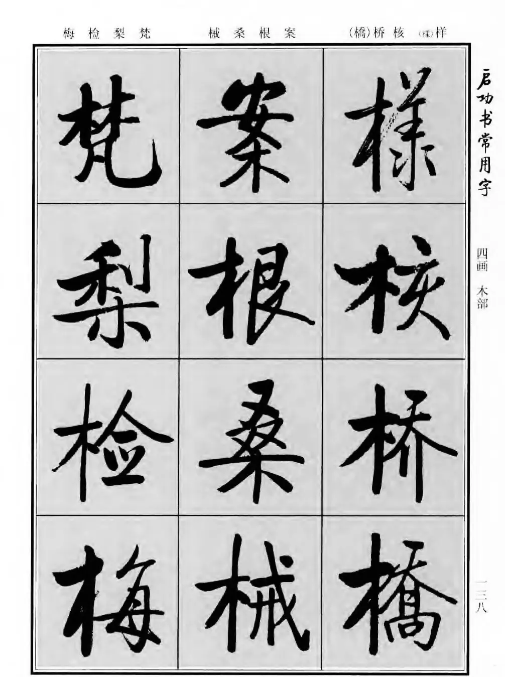 行楷书法字帖欣赏《启功书常用字》 | 毛笔行书字帖