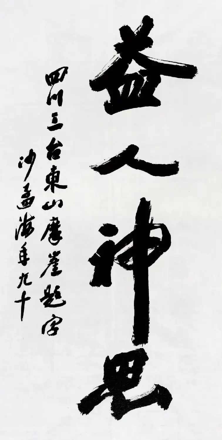 沙孟海书法题字真迹欣赏 | 名家书法作品精选