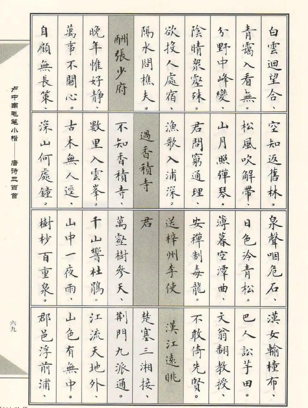 卢中南毛笔小楷字帖欣赏《唐诗三百首》 | 毛笔楷书字帖