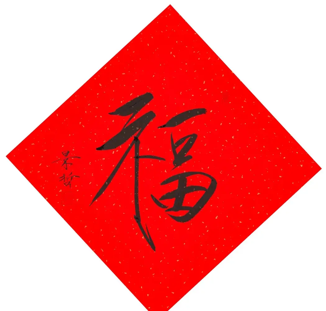 57位书画名家写“福”字 | 书法名家作品欣赏