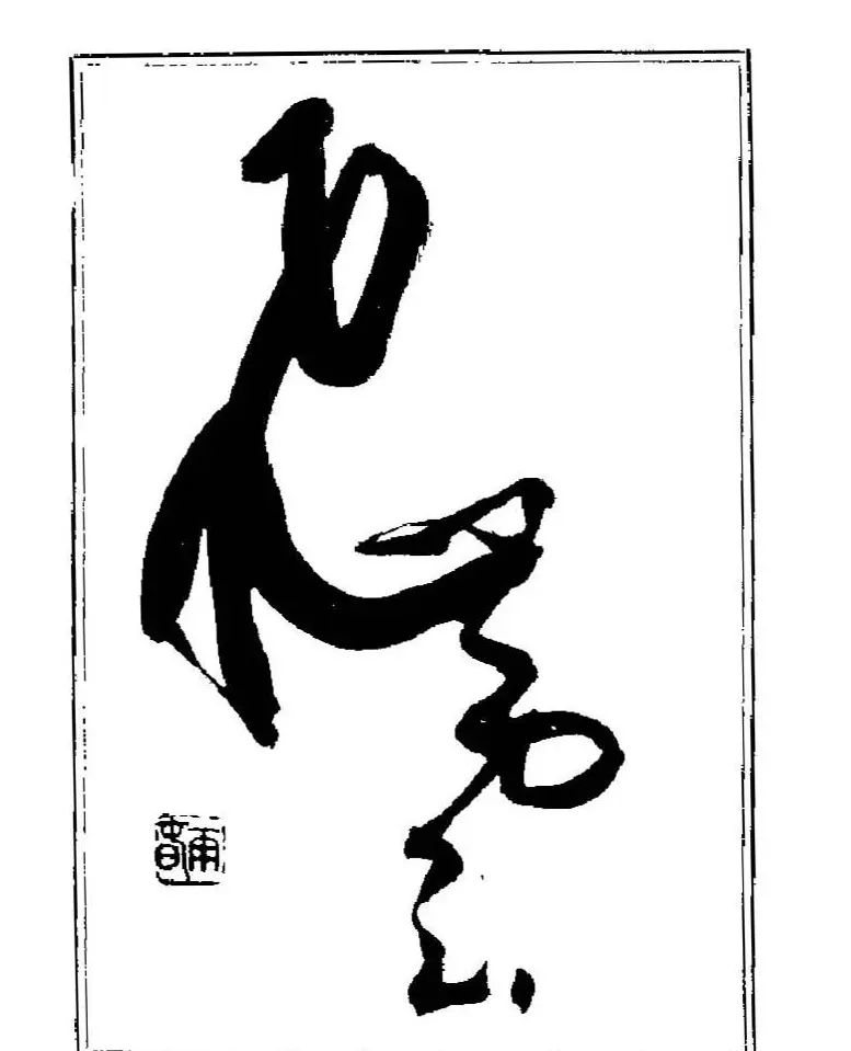 杨再春书法字帖大字版 | 软笔行书字帖
