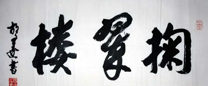 胡问遂书法作品网络展示专辑 | 毛笔书法作品