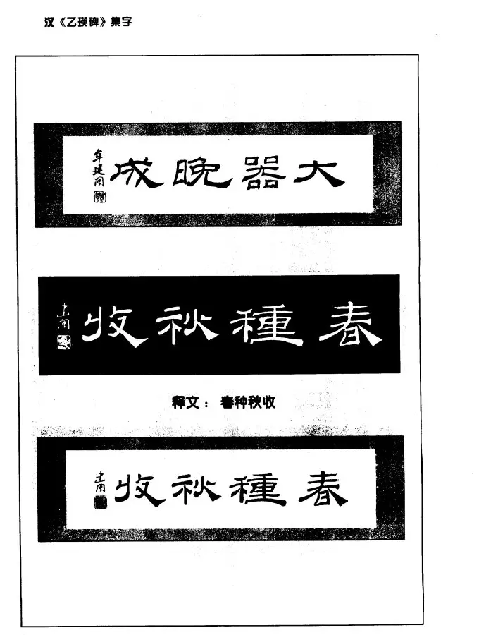 汉乙瑛碑集字作品帖附点画分析 | 软笔隶书字帖