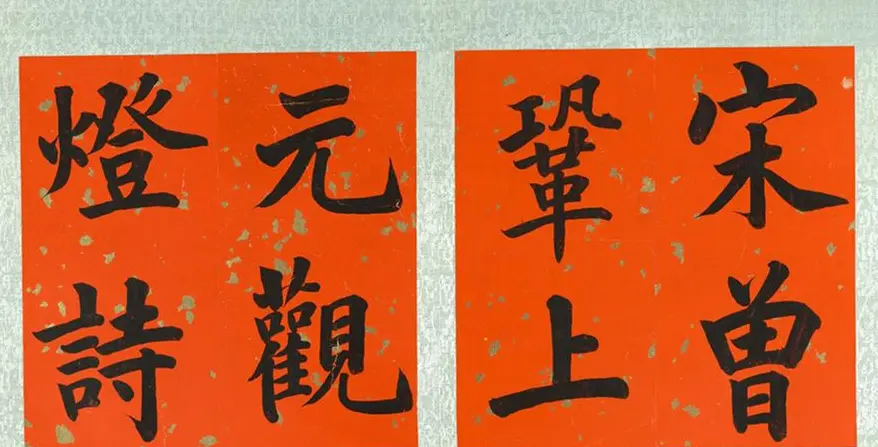 张百熙楷书《上元观灯诗》册 | 书法作品精选