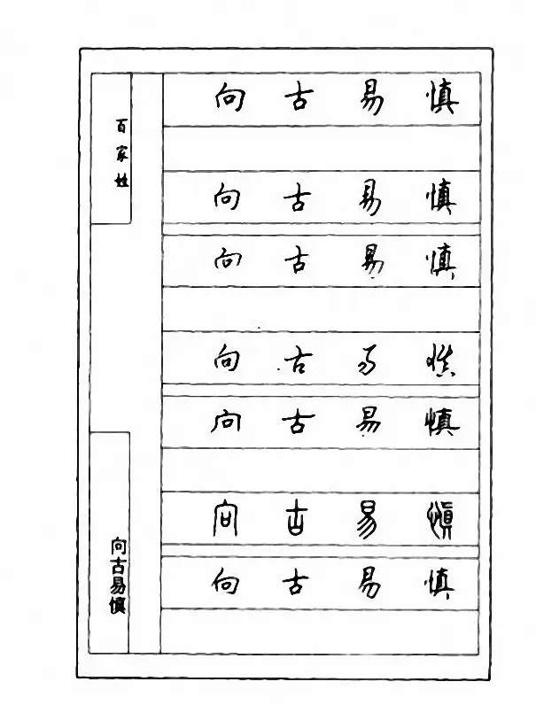 钢笔七体字帖《顾仲安书百家姓》 | 硬笔书法字帖