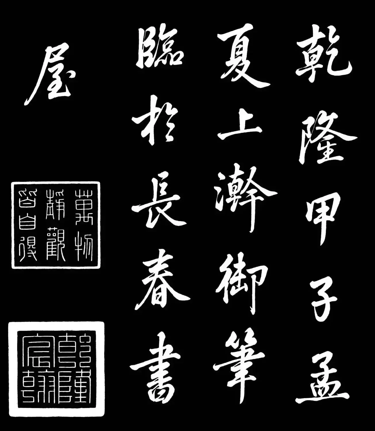 乾隆御笔临黄庭坚刘明仲墨竹赋帖高清图 | 毛笔书法作品