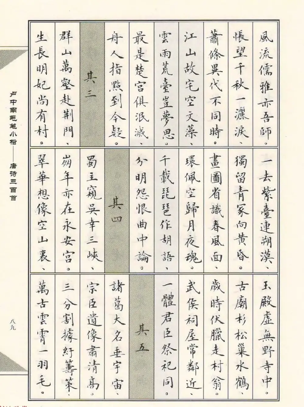 卢中南毛笔小楷字帖欣赏《唐诗三百首》 | 毛笔楷书字帖