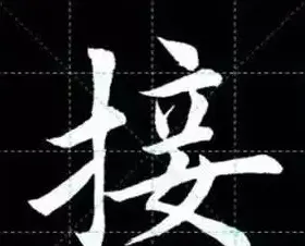 田英章楷书单字放大书法字帖《戒子书》 | 毛笔楷书字帖