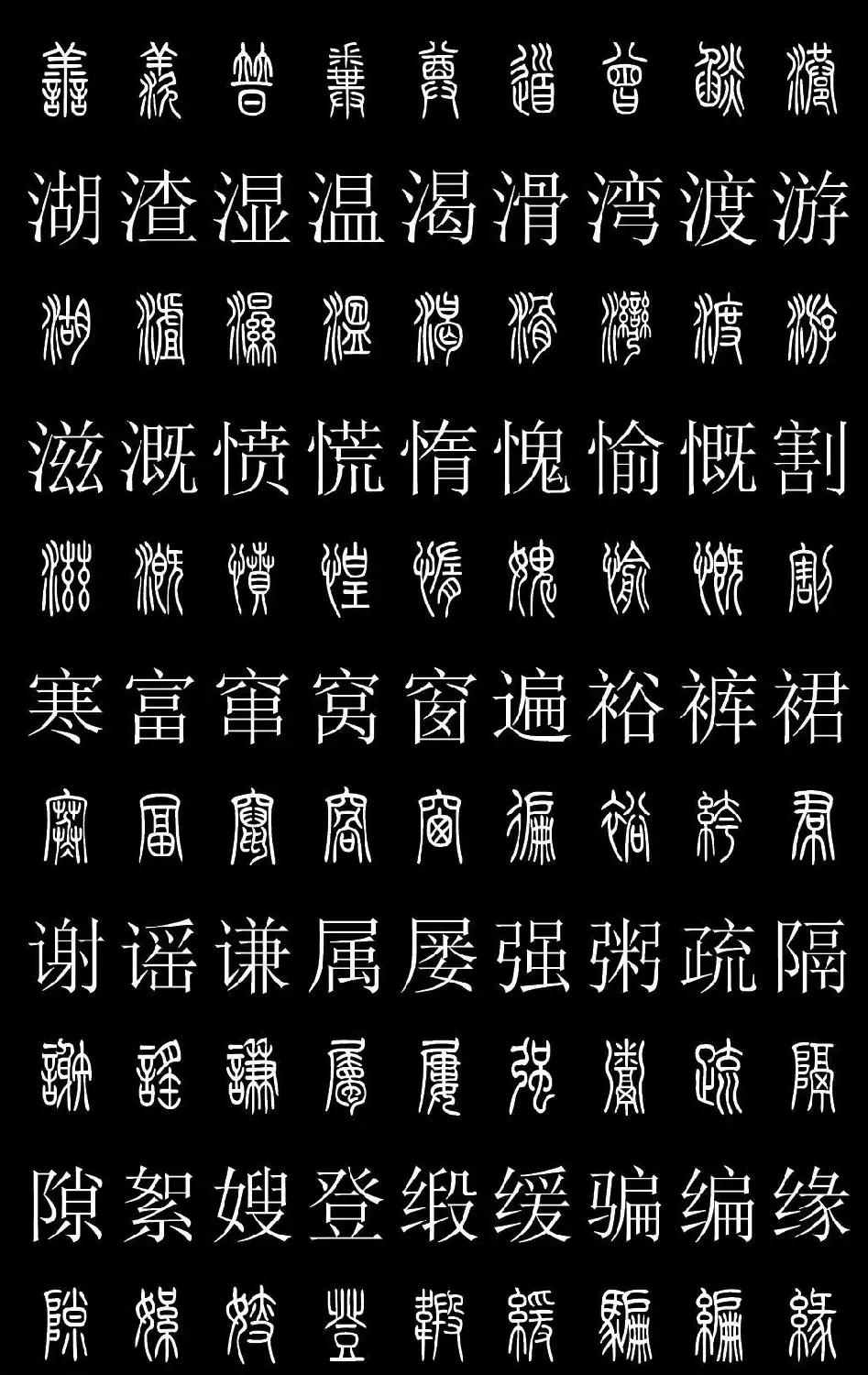 篆书字典《篆体对照2500字》高清版 | 软笔篆书字帖