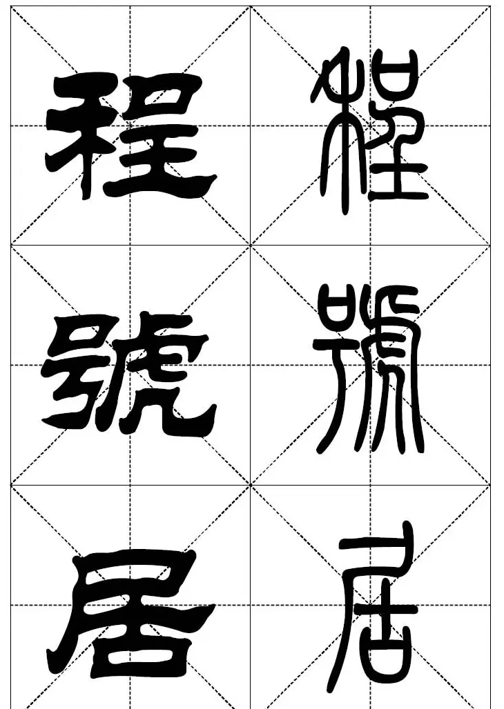 常用汉字－篆书隶书对照大字帖完全本 | 毛笔篆书字帖