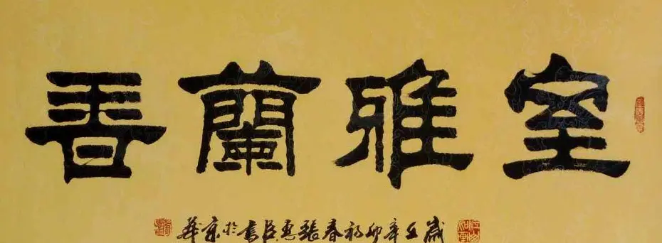 刘炳森弟子张惠臣书法作品欣赏 | 书法作品欣赏