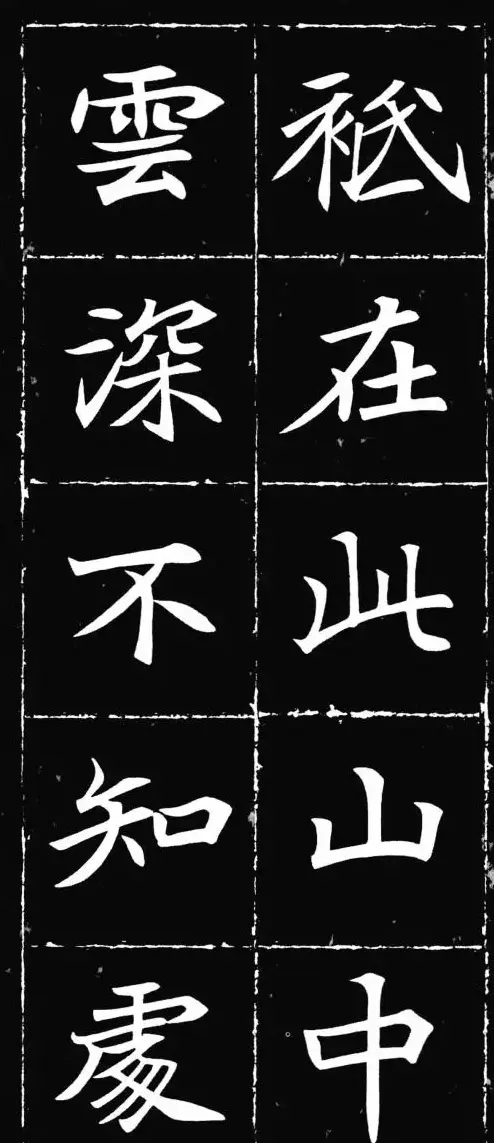 唐楷范本《等慈寺碑集字古诗》 | 毛笔楷书字帖