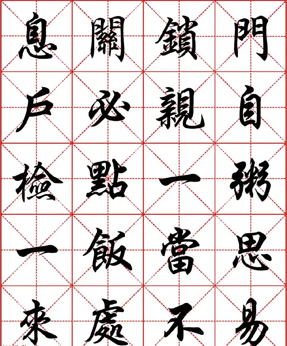 任政行楷书法字帖《朱子家训》高清集字版 | 软笔行书字帖