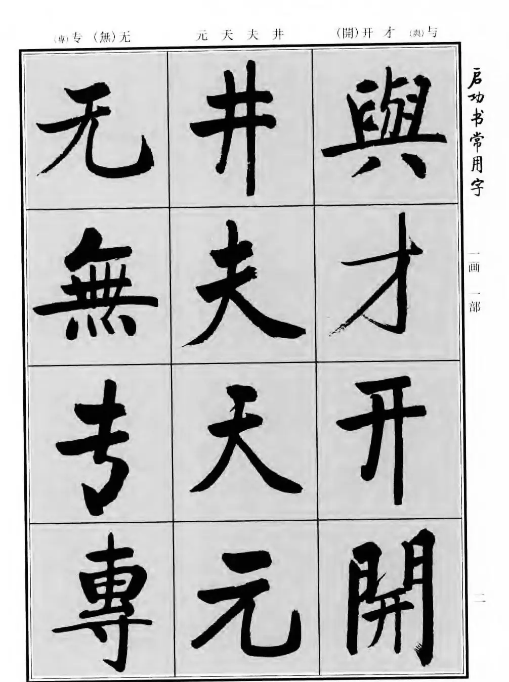 行楷书法字帖欣赏《启功书常用字》 | 毛笔行书字帖