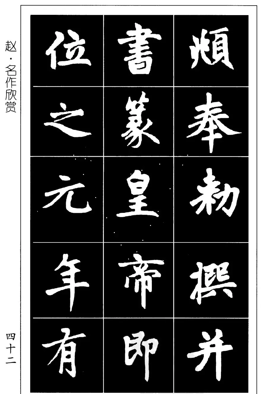 赵孟頫楷书习字帖放大图片44P | 毛笔楷书字帖