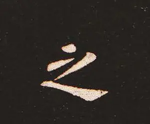 楷书艺术的鼻祖:钟繇《宣示表》单字帖 | 软笔楷书字帖