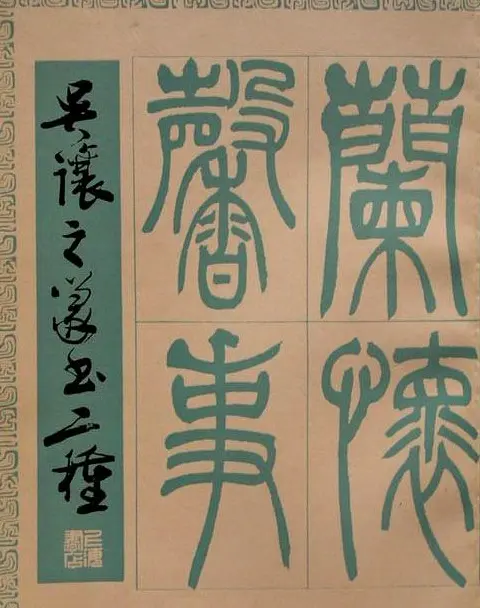 吴熙载书法欣赏《吴让之篆书二种》 | 毛笔篆书字帖