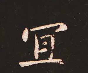 楷书艺术的鼻祖:钟繇《宣示表》单字帖 | 软笔楷书字帖