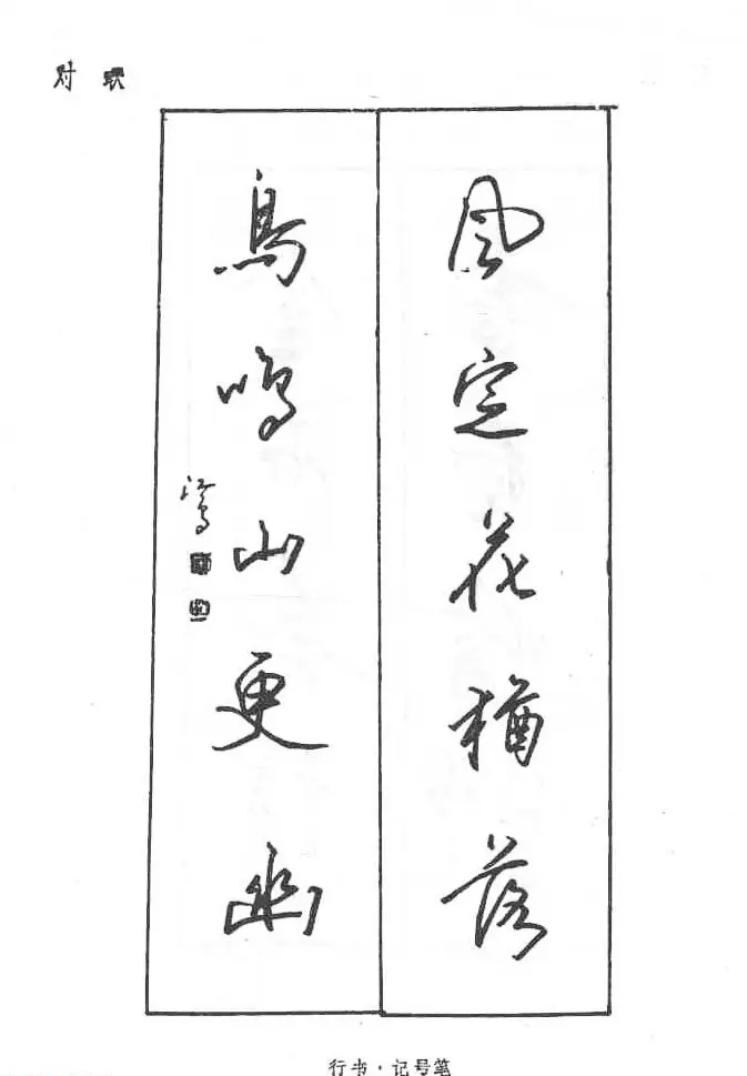 沈鸿根硬笔书法字帖《江鸟钢笔书法》 | 钢笔书法字帖