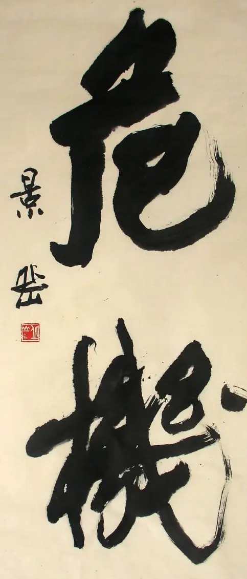 张景岳书法作品欣赏 | 软笔书法作品