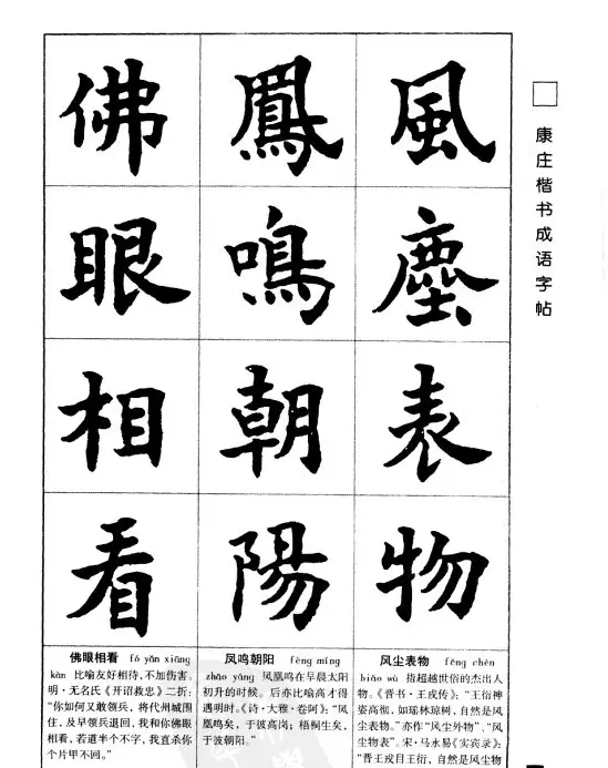 字帖欣赏《康庄楷书成语字帖》 | 软笔楷书字帖