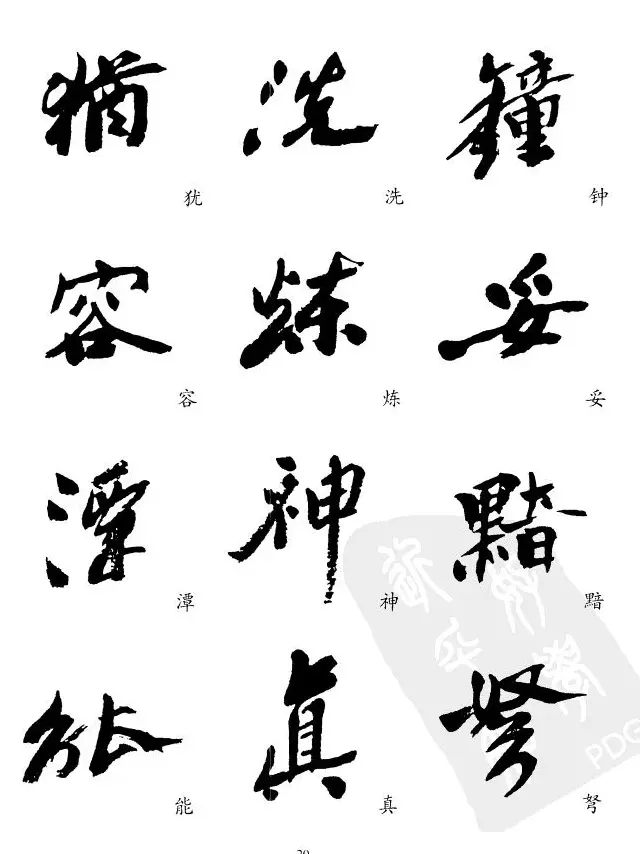 20世纪中国杰出书法家沙孟海精选字帖 | 毛笔行书字帖
