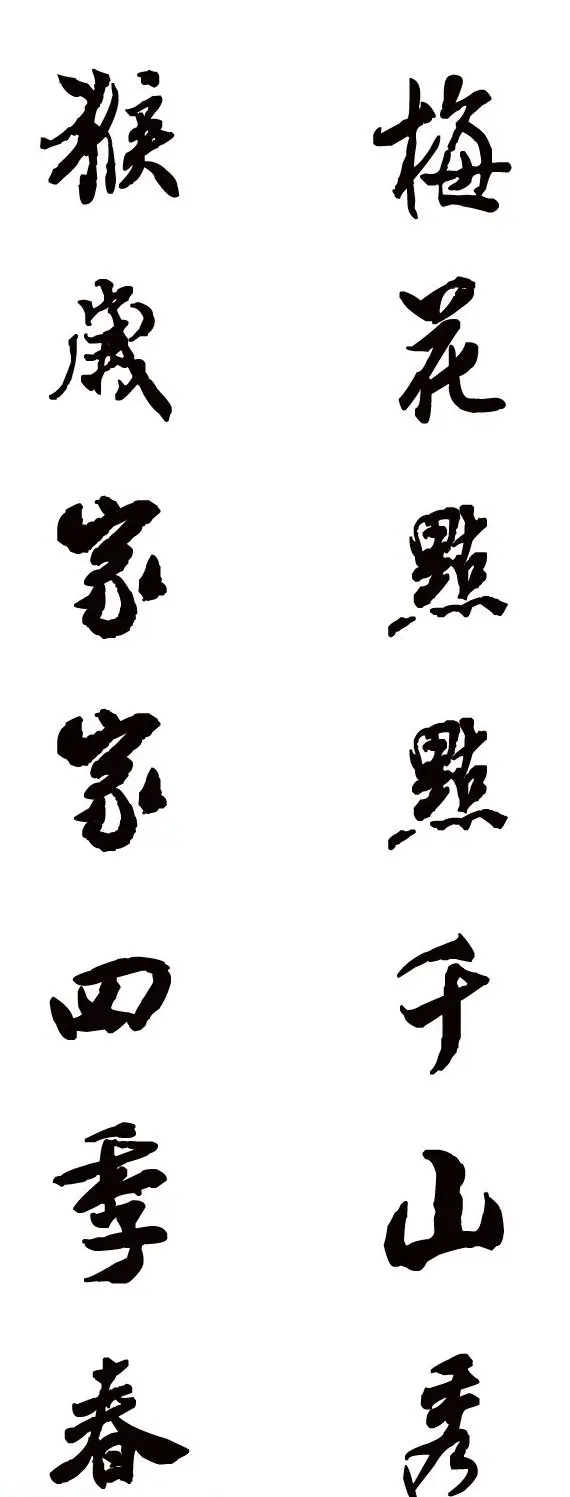 猴年春联--书法集字对联欣赏 | 书法名家作品欣赏