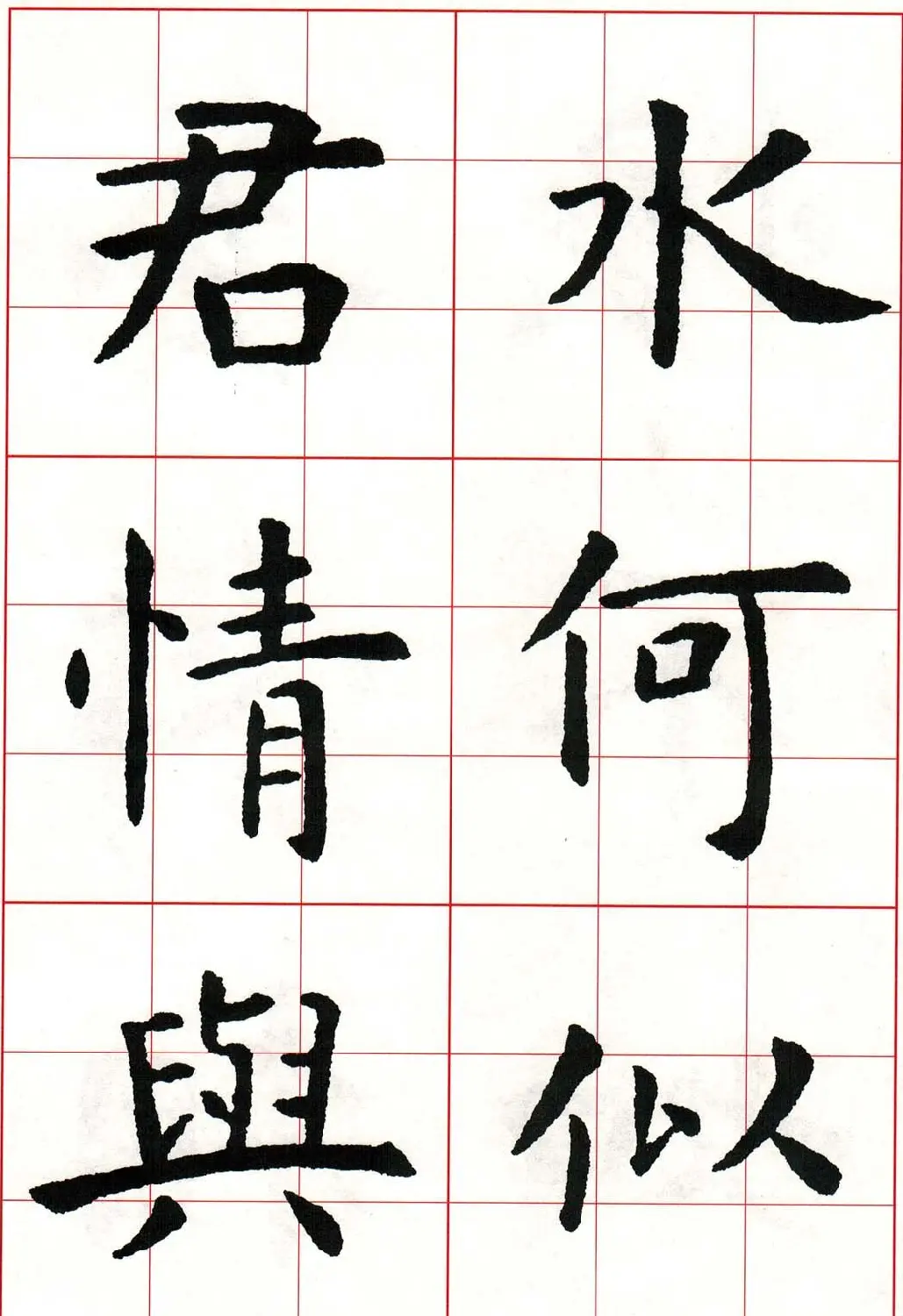 虞世南楷书集字唐诗九宫格字帖 | 毛笔楷书字帖