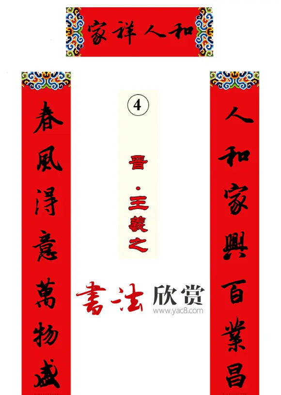 书法集字新年春联选刊 | 书法名家作品欣赏