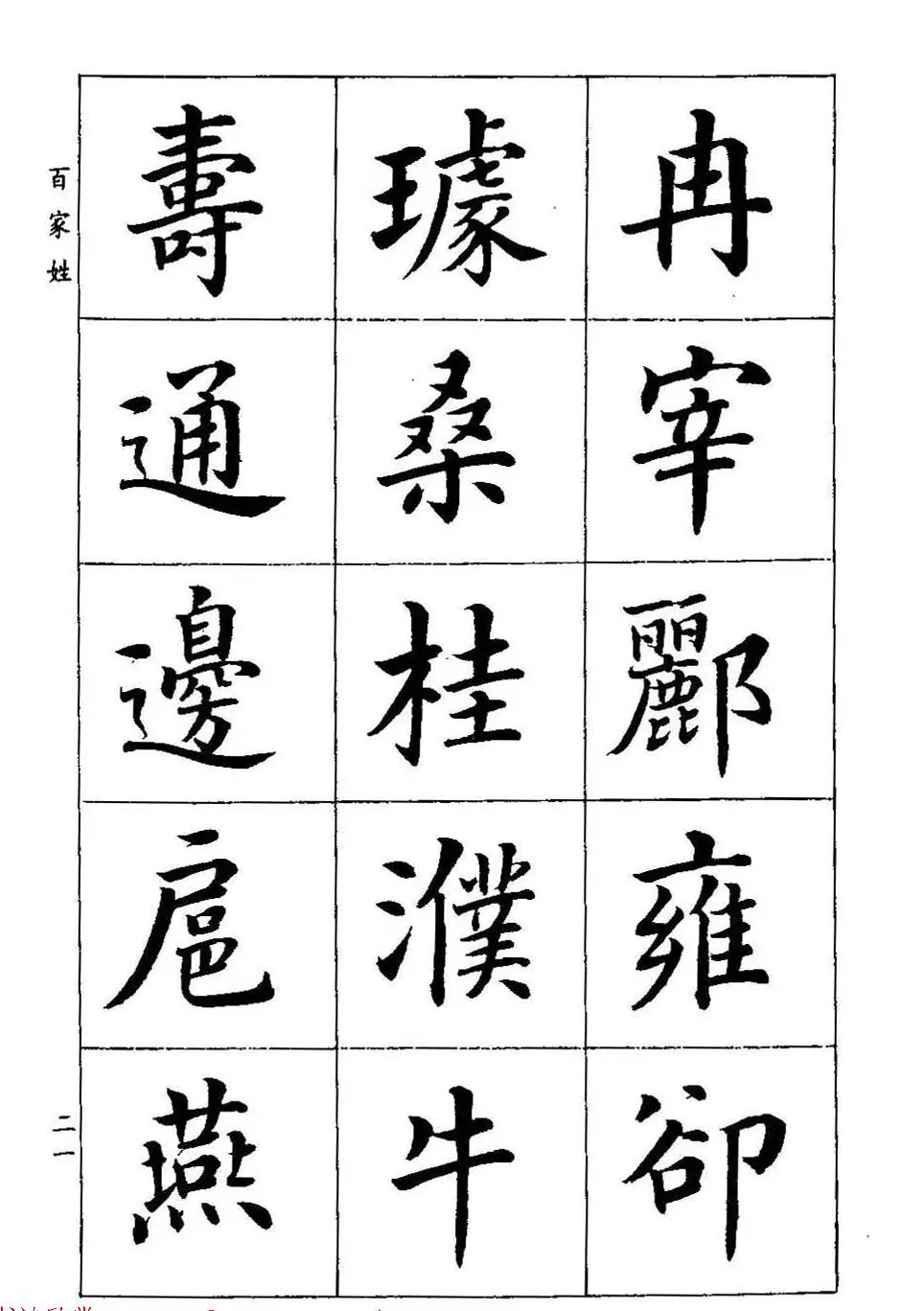 著名书家潘龄皋书法字帖《楷书百家姓》 | 软笔楷书字帖