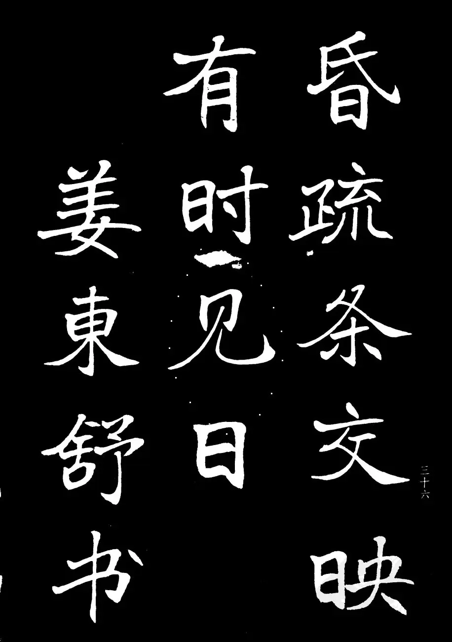 姜东舒书法字帖欣赏《梁吴均与朱元思书》 | 毛笔楷书字帖