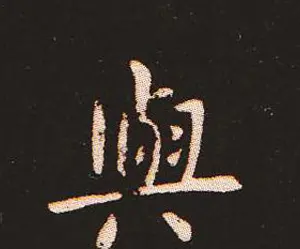 楷书艺术的鼻祖:钟繇《宣示表》单字帖 | 软笔楷书字帖
