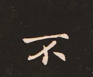楷书艺术的鼻祖:钟繇《宣示表》单字帖 | 软笔楷书字帖